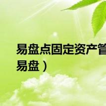 易盘点固定资产管理（易盘）