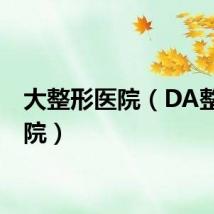 大整形医院（DA整形医院）