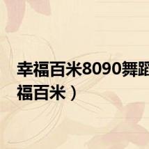 幸福百米8090舞蹈(幸福百米)