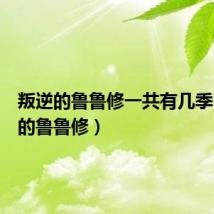 叛逆的鲁鲁修一共有几季(叛逆的鲁鲁修)
