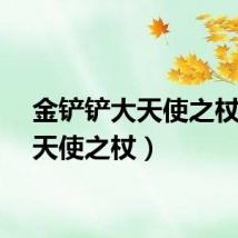 金铲铲大天使之杖（大天使之杖）
