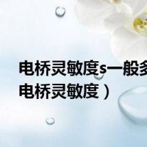 电桥灵敏度s一般多大(电桥灵敏度)
