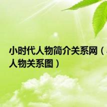 小时代人物简介关系网(小时代人物关系图)