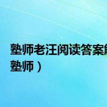 塾师老汪阅读答案解析（塾师）