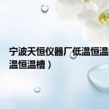 宁波天恒仪器厂低温恒温槽(低温恒温槽)