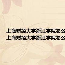 上海财经大学浙江学院怎么样啊(上海财经大学浙江学院怎么样)