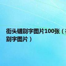 街头错别字图片100张(街头错别字图片)