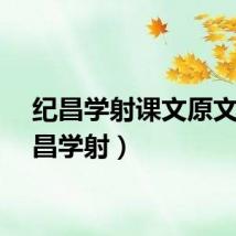纪昌学射课文原文（纪昌学射）