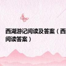 西湖游记阅读及答案(西湖游记阅读答案)