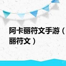 阿卡丽符文手游（阿卡丽符文）
