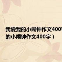我爱我的小闹钟作文400字(我的小闹钟作文400字)