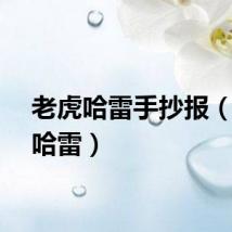 老虎哈雷手抄报（老虎哈雷）