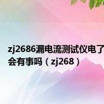 zj2686漏电流测试仪电了一下手会有事吗(zj268)