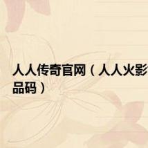 人人传奇官网（人人火影世界礼品码）