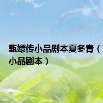 甄嬛传小品剧本夏冬青(甄嬛传小品剧本)
