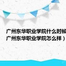 广州东华职业学院什么时候开学(广州东华职业学院怎么样)