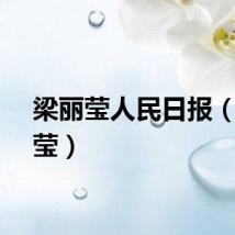 梁丽莹人民日报（梁丽莹）