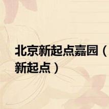 北京新起点嘉园（北京新起点）