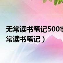 无常读书笔记500字(无常读书笔记)