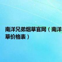 南洋兄弟烟草官网(南洋兄弟烟草价格表)