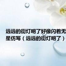 远远的街灯明了好像闪着无数的明星仿写(远远的街灯明了)