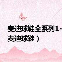 麦迪球鞋全系列1~13(麦迪球鞋)