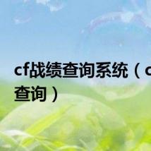 cf战绩查询系统(cf战绩查询)