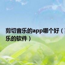 剪切音乐的app哪个好(剪切音乐的软件)