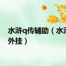 水浒q传辅助(水浒q传外挂)