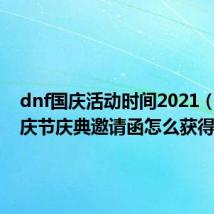 dnf国庆活动时间2021(dnf国庆节庆典邀请函怎么获得)