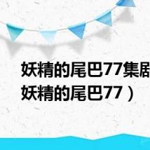 妖精的尾巴77集剧情(妖精的尾巴77)