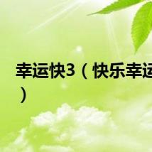 幸运快3（快乐幸运彩盒）