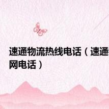 速通物流热线电话(速通物流官网电话)