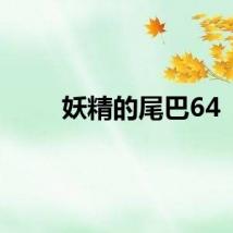 妖精的尾巴64