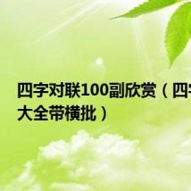 四字对联100副欣赏(四字对联大全带横批)