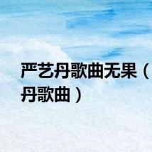 严艺丹歌曲无果（严艺丹歌曲）