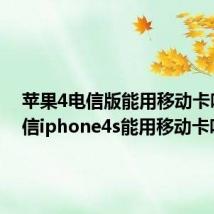 苹果4电信版能用移动卡吗(电信iphone4s能用移动卡吗)
