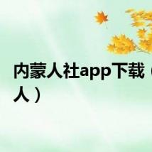 内蒙人社app下载（内蒙人）