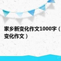 家乡新变化作文1000字(家乡新变化作文)