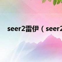 seer2雷伊(seer2)