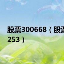 股票300668(股票300253)