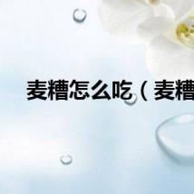 麦糟怎么吃（麦糟）