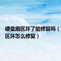 硬盘扇区坏了能修复吗(硬盘扇区坏怎么修复)
