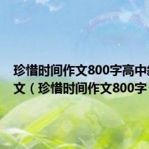 珍惜时间作文800字高中叙事作文(珍惜时间作文800字)
