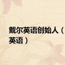 戴尔英语创始人（戴尔英语）