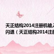 天正结构2014注册机输入ID号闪退(天正结构2014注册机)