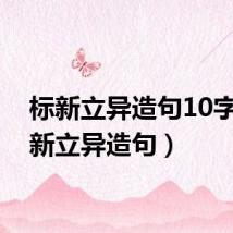 标新立异造句10字(标新立异造句)