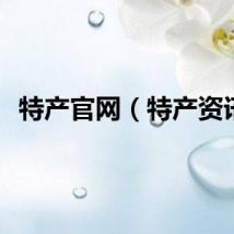 特产官网（特产资讯）