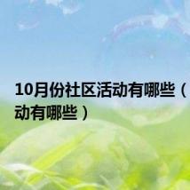 10月份社区活动有哪些(社区活动有哪些)