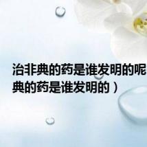 治非典的药是谁发明的呢(治非典的药是谁发明的)